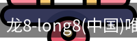 long8官方网站